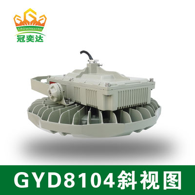 ATEX認証のLED爆発防止灯 - 天井/壁/吊り立て - GYD810シリーズ - ゾーン2&22 危険エリア照明 - 30-240W - 鋳型アルミ&ステンレス鋼構造物